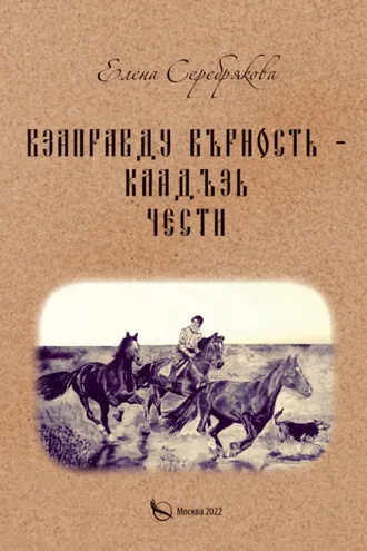 Обложка книги «Взаправду верность – кладезь чести»