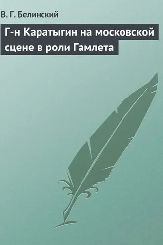 Обложка книги «Г-н Каратыгин на московской сцене в роли Гамлета»