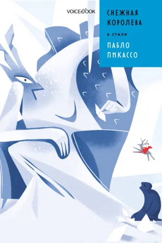Обложка книги «Снежная Королева в стиле Пабло Пикассо»