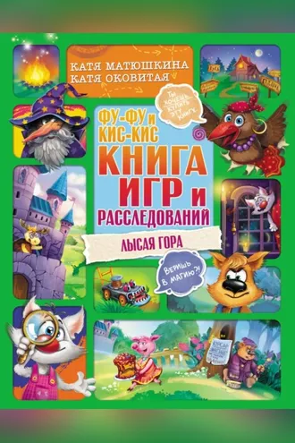 Обложка книги «Фу-Фу и Кис-Кис. Книга игр и расследований. Лысая гора»