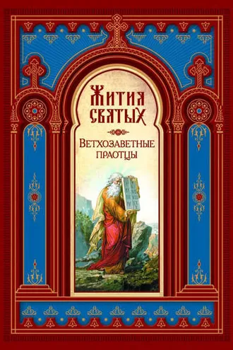 Обложка книги «Жития святых. Ветхозаветные праотцы»