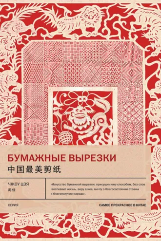 Обложка книги «Бумажные вырезки»