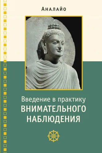 Обложка книги «Введение в практику внимательного наблюдения. Буддийское обоснование и практические занятия»