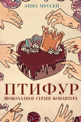 Обложка книги «Птифур. Шоколадное сердце кондитера»