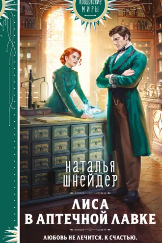 Обложка книги «Лиса в аптечной лавке»