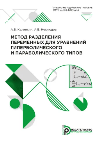Обложка книги «Метод разделения переменных для уравнений гиперболического и параболического типов»