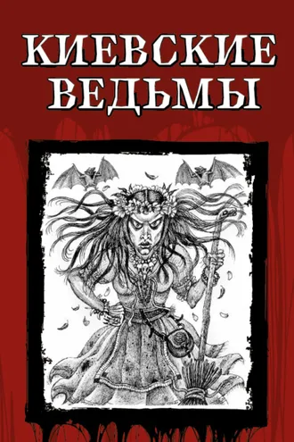 Обложка книги «Киевские ведьмы»