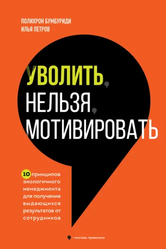 Обложка книги «Уволить нельзя мотивировать. 10 принципов экологичного менеджмента для получения выдающихся результатов от сотрудников»