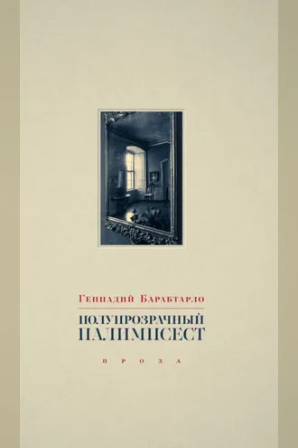 Обложка книги «Полупрозрачный палимпсест»
