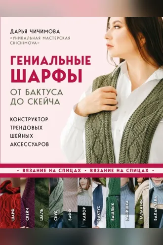 Обложка книги «Гениальные шарфы. От бактуса до скейча. Конструктор трендовых шейных аксессуаров»