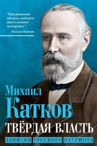 Обложка книги «Твёрдая власть. Записки русского патриота»