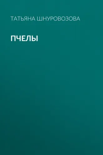 Обложка книги «Пчелы»