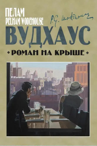 Обложка книги «Роман на крыше»