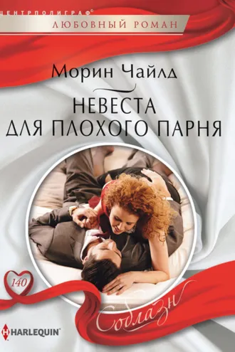 Обложка книги «Невеста для плохого парня»