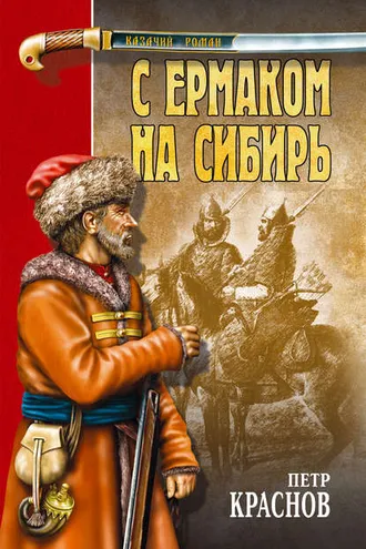 Обложка книги «С Ермаком на Сибирь (сборник)»