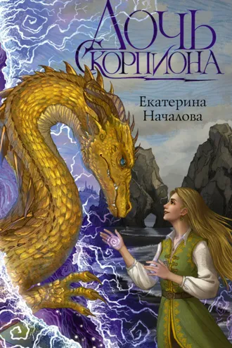 Обложка книги «Дочь Скорпиона»