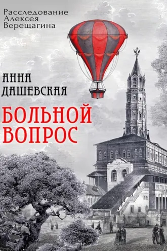 Обложка книги «Больной вопрос»