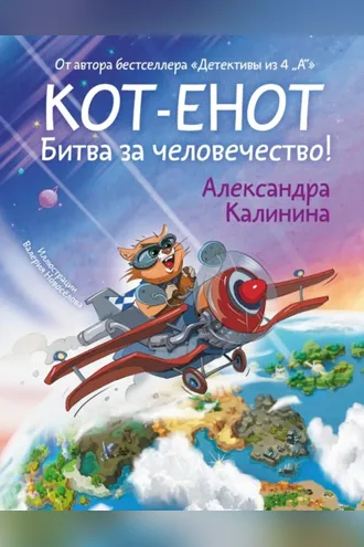 Обложка книги «Кот-енот. Битва за человечество!»