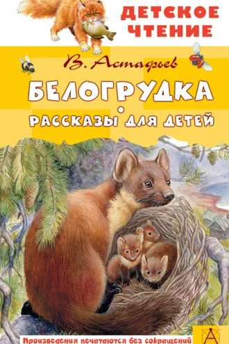 Обложка книги «Белогрудка. Рассказы для детей»
