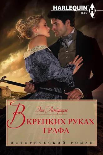 Обложка книги «В крепких руках графа»