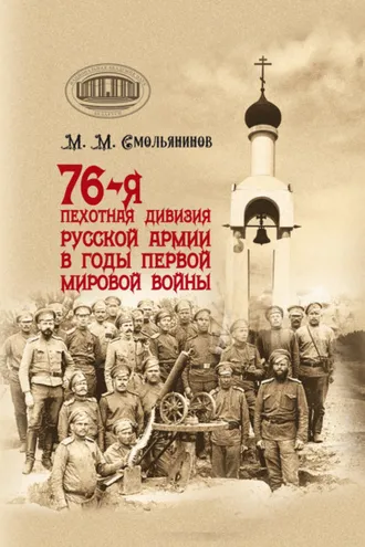 Обложка книги «76-я пехотная дивизия русской армии в годы Первой мировой войны»