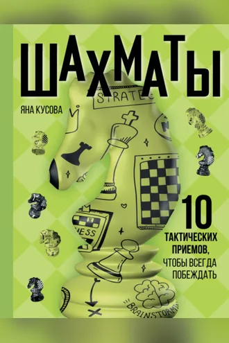Обложка книги «Шахматы. 10 тактических приемов, чтобы всегда побеждать»