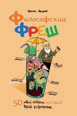 Обложка книги «Философский фреш. 50 идей, которые освежат твоё сознание»