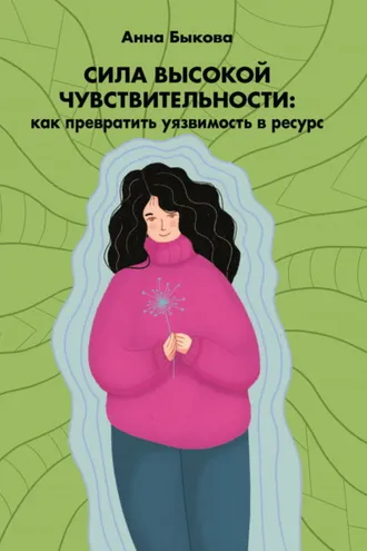 Обложка книги «Сила высокой чувствительности. Как превратить уязвимость в ресурс»