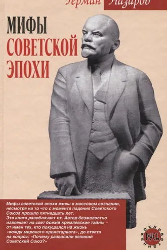 Обложка книги «Мифы советской эпохи»