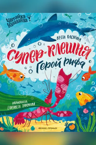 Обложка книги «Супер-Клешня. Герой рифа»