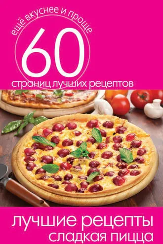 Обложка книги «Лучшие рецепты. Сладкая пицца»