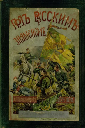Обложка книги «Под русским знаменем. Повесть-хроника Освободительной войны 1877–1878 гг.»