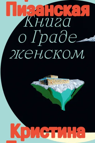 Обложка книги «Книга о Граде Женском»