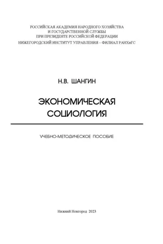 Обложка книги «Экономическая социология»