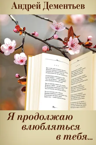 Обложка книги «Я продолжаю влюбляться в тебя…»