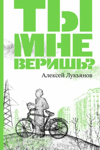 Обложка книги «Ты мне веришь?»