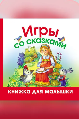 Обложка книги «Игры со сказками»
