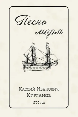 Обложка книги «Песнь Моря»