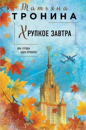 Обложка книги «Хрупкое завтра»