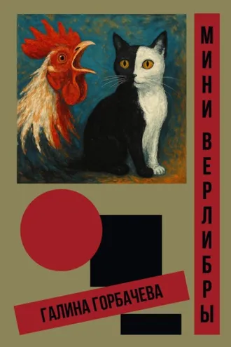 Обложка книги «Мини-верлибры»