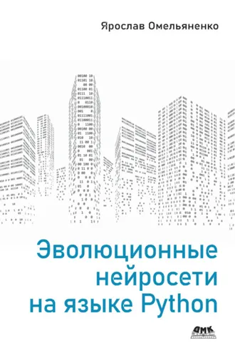 Обложка книги «Эволюционные нейросети на языке Python»