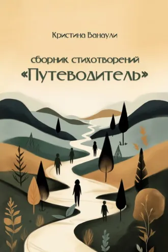 Обложка книги «Путеводитель. 100 стихотворений для твоей реализации»