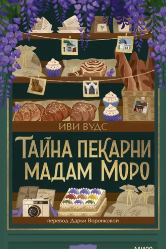 Обложка книги «Тайна пекарни мадам Моро»