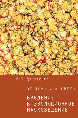 Обложка книги «От тьмы – к свету. Введение в эволюционное науковедение»