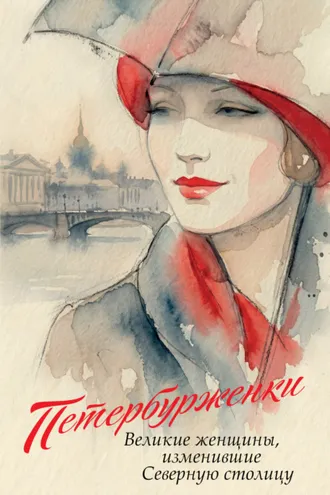 Обложка книги «Петербурженки. Великие женщины, изменившие Северную столицу»