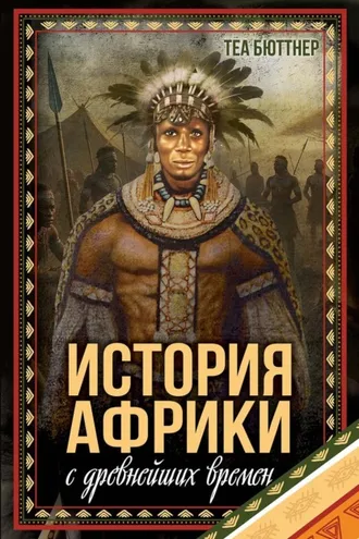 Обложка книги «История Африки с древнейших времен»
