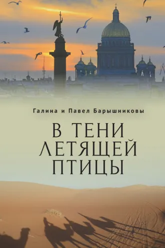 Обложка книги «В тени летящей птицы»