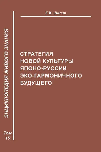 Обложка книги «Стратегия новой культуры Японо-Руссии эко-гармоничного будущего»