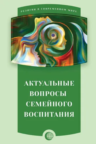 Обложка книги «Актуальные вопросы семейного воспитания»