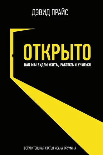 Обложка книги «Открыто. Как мы будем жить, работать и учиться»